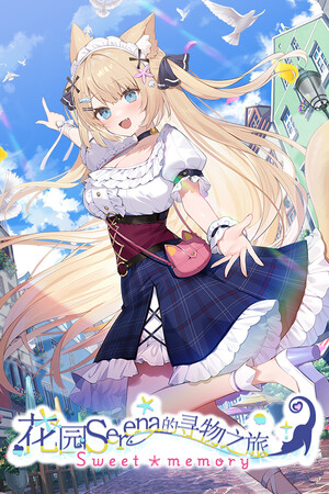 《花园Serena的寻物之旅 ～Sweet Memory～》免安装中文版