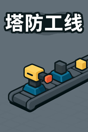 《塔防工线》demo