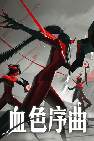 《血色序曲》
