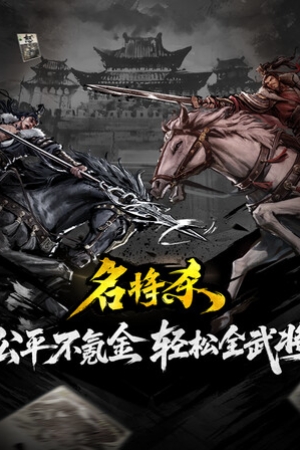 《名将杀》