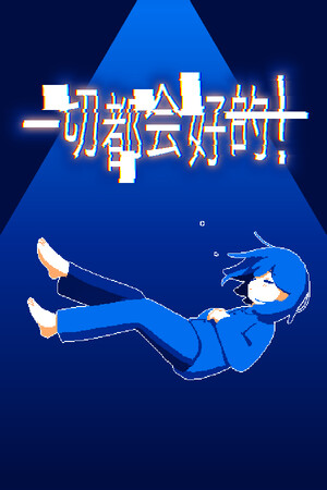 《一切都会好的！》