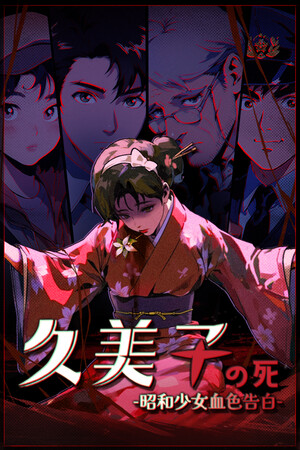 《久美子之死：昭和少女血色告白》