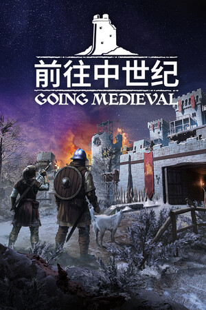 《前往中世纪》