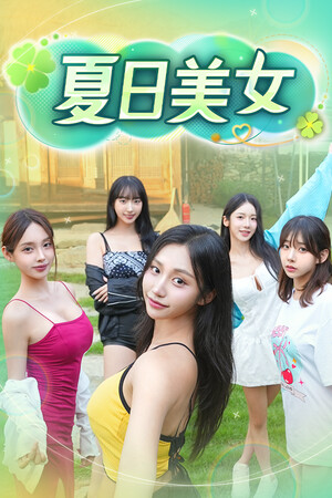 《夏日美女：欧巴请和我恋爱吧！》