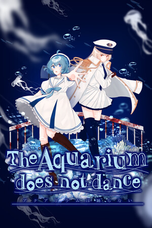 《水族馆不会跳舞》