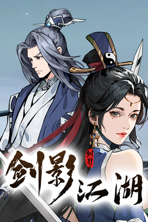 《剑影江湖》