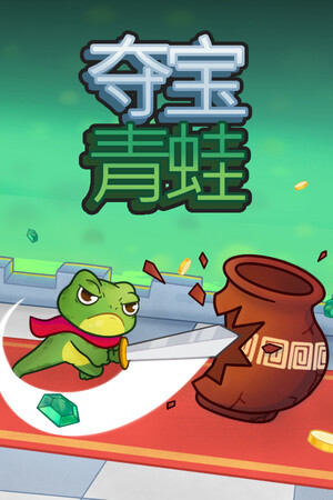 《夺宝青蛙》demo