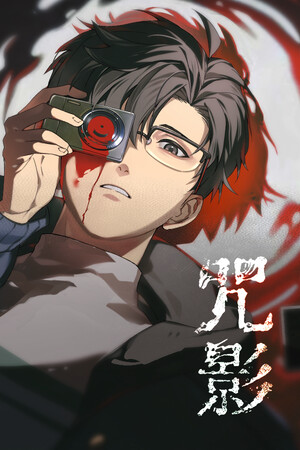 《咒影》