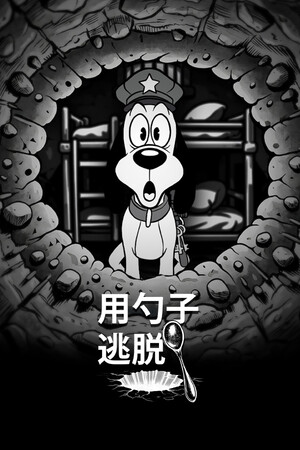 《用勺子逃脱》