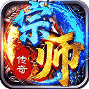 宗师传奇
