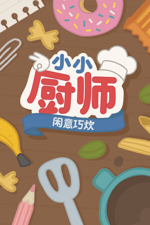 《小小厨师：闲意巧炊》