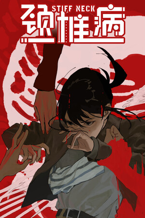 《颈椎病》