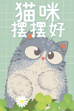 《悠享猫咪摆摆好》