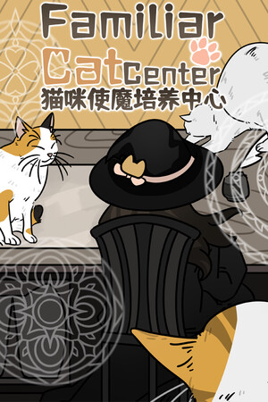 《猫咪使魔培养中心》