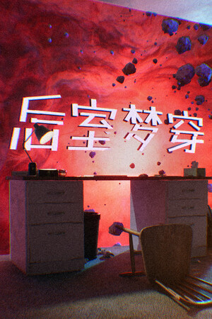 《后室梦穿》免安装中文版