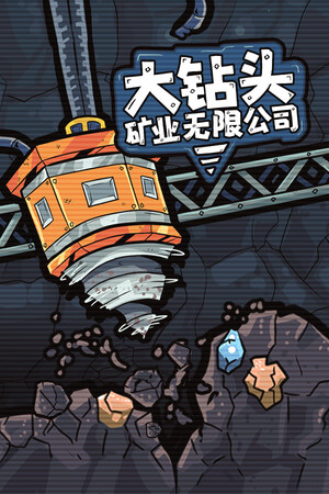 《大钻头矿业无限公司》demo