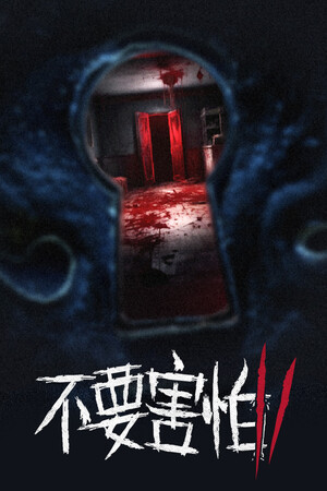 《不要害怕2》