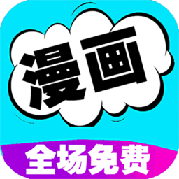 快读漫画安卓最新2026版