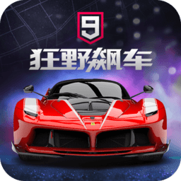 狂野飙车9：竞速传奇游戏
