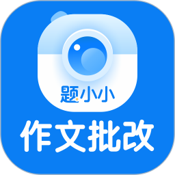 题小小作文批改版