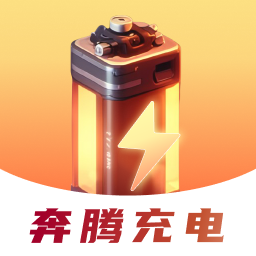 奔腾充电app