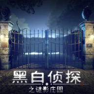 黑白侦探之谜影庄园最新版