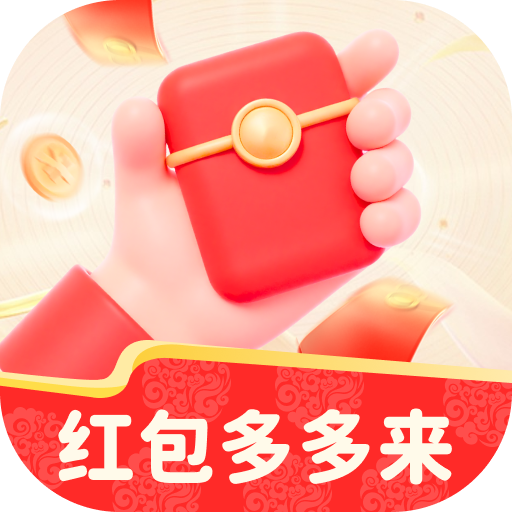 红包多多来软件