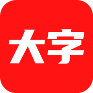 大字看app
