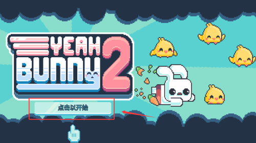 yeahbunny跑酷游戏 yeahbunny跑酷游戏