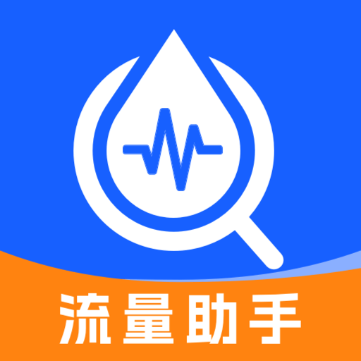 话费流量实时查软件
