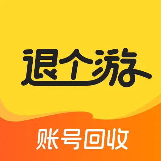 退个游app