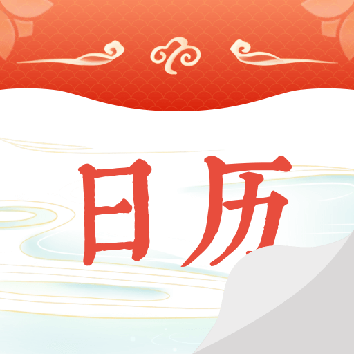 华夏日历黄历app