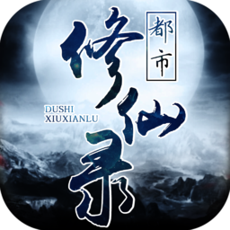 都市修仙五千年最新