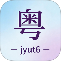粤语+最新版
