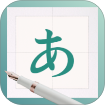 日文练字大师最新版