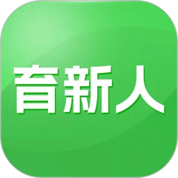 育新人免费版