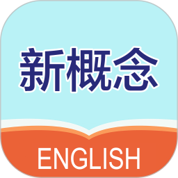 新概念英语笔记免费版