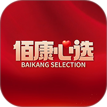 佰康心选版