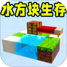 水方块生存游戏