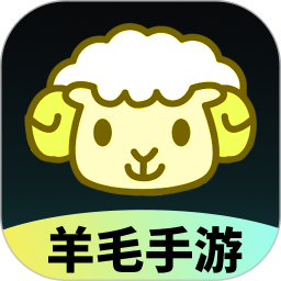 羊毛手游最新版