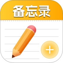 随身记便签备忘录版
