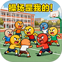 双人校园抢地盘游戏