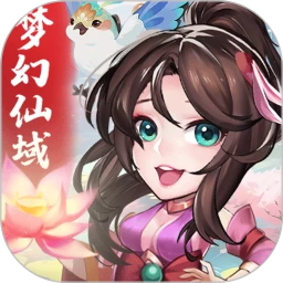 梦幻仙域免费手机版