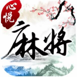 心悦麻将免费