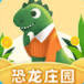 恐龙庄园软件2026最新版