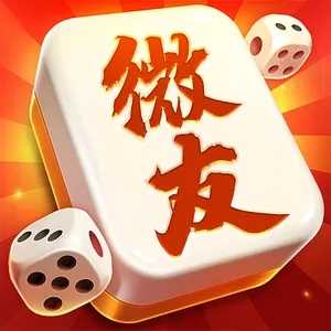 微友麻将app2026