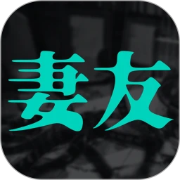 妻友视频最新版