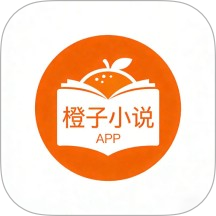 橙子小说手机版