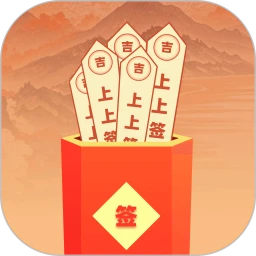 每日一签手机