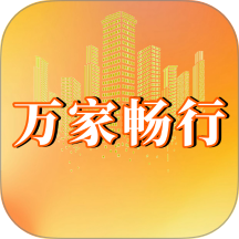 万家畅行免费版